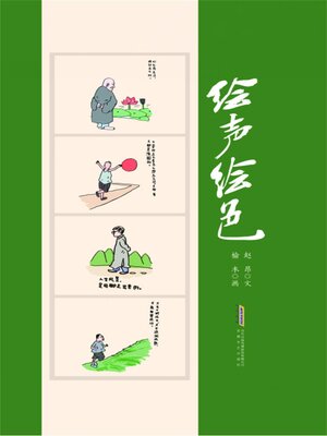 cover image of 绘声绘色